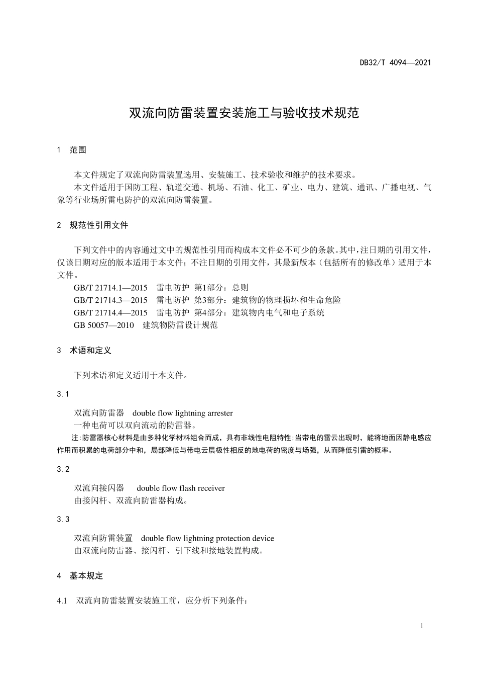 DB32T 4094-2021 双流向防雷装置安装施工与验收技术规范.pdf_第3页