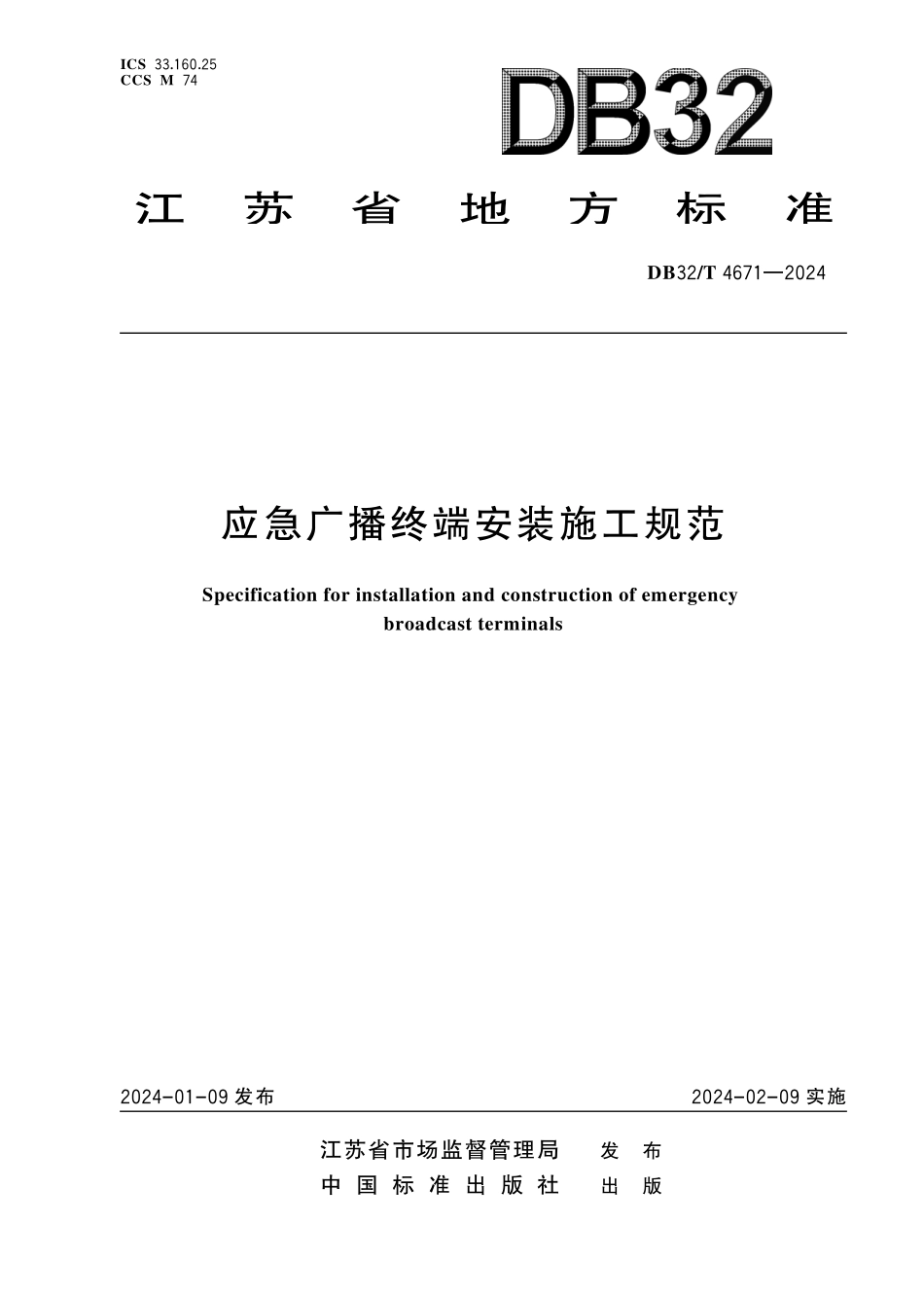DB32T 4671-2024 应急广播终端安装施工规范.pdf_第1页