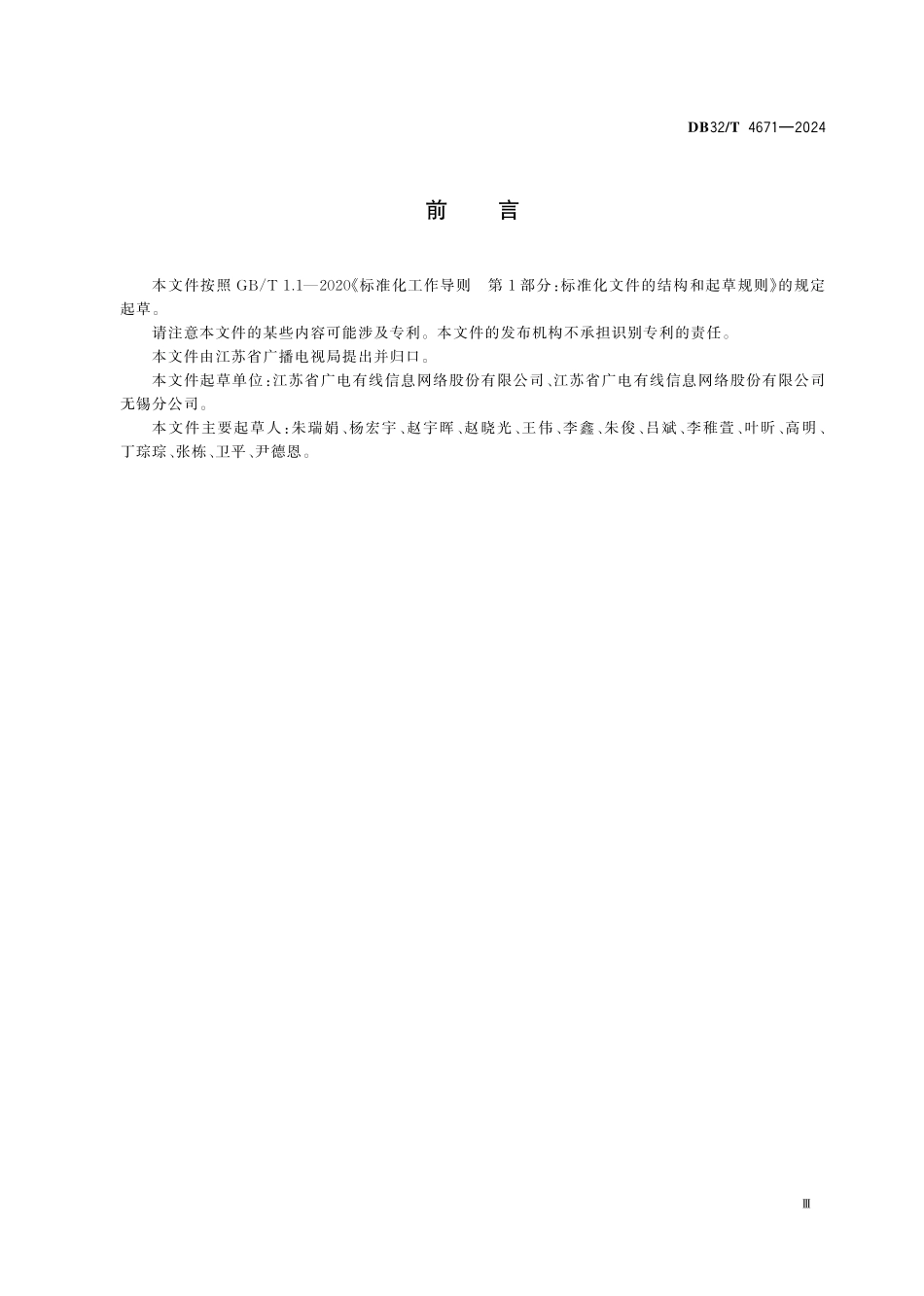 DB32T 4671-2024 应急广播终端安装施工规范.pdf_第3页