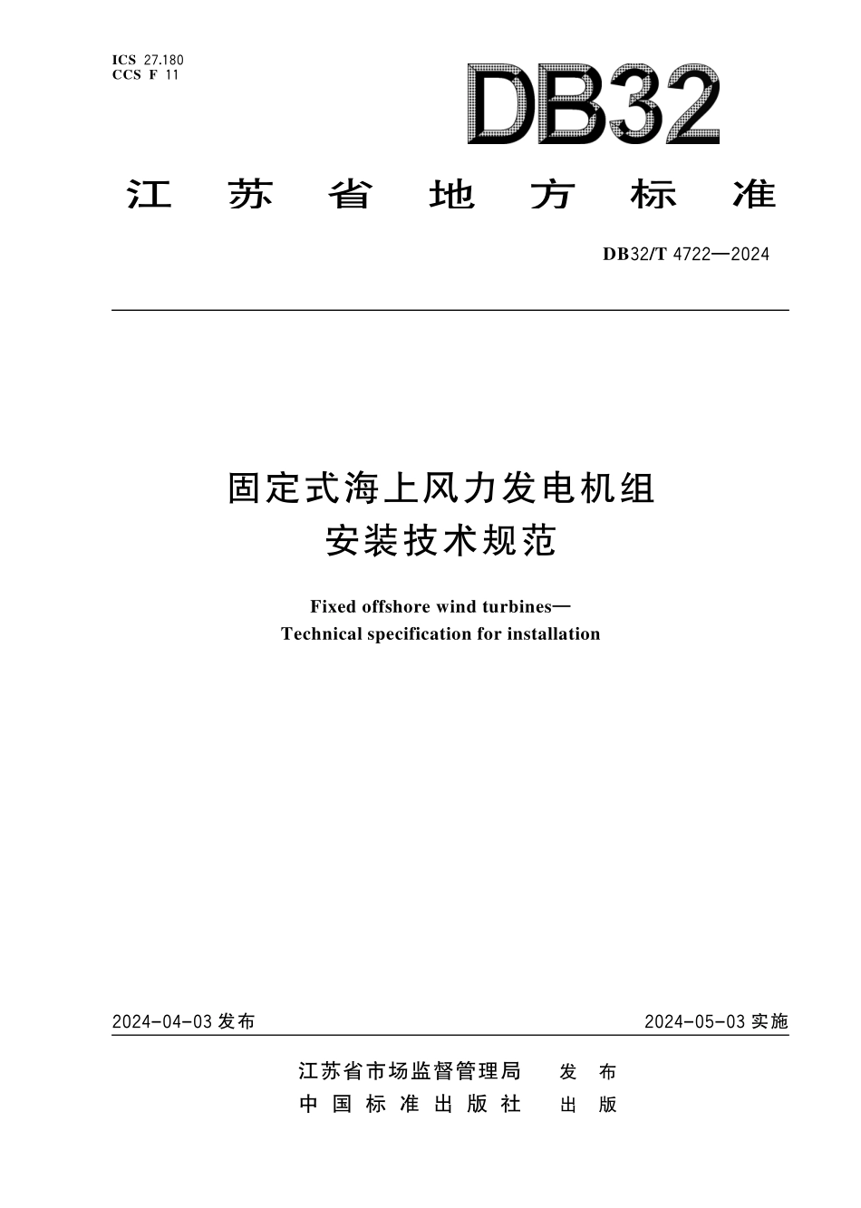 DB32T 4722-2024 固定式海上风力发电机组安装技术规范.pdf_第1页