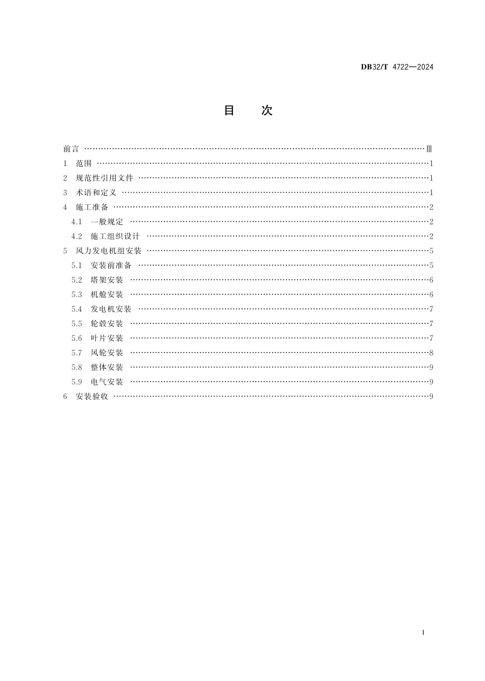 DB32T 4722-2024 固定式海上风力发电机组安装技术规范.pdf_第2页