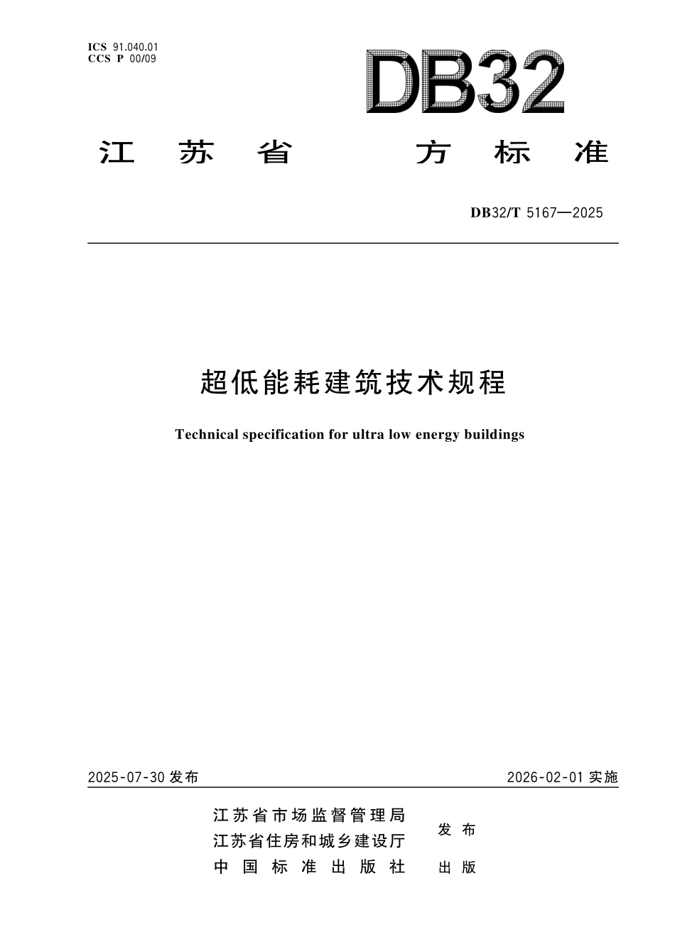 DB32T 5167-2025 超低能耗建筑技术规程.pdf_第1页