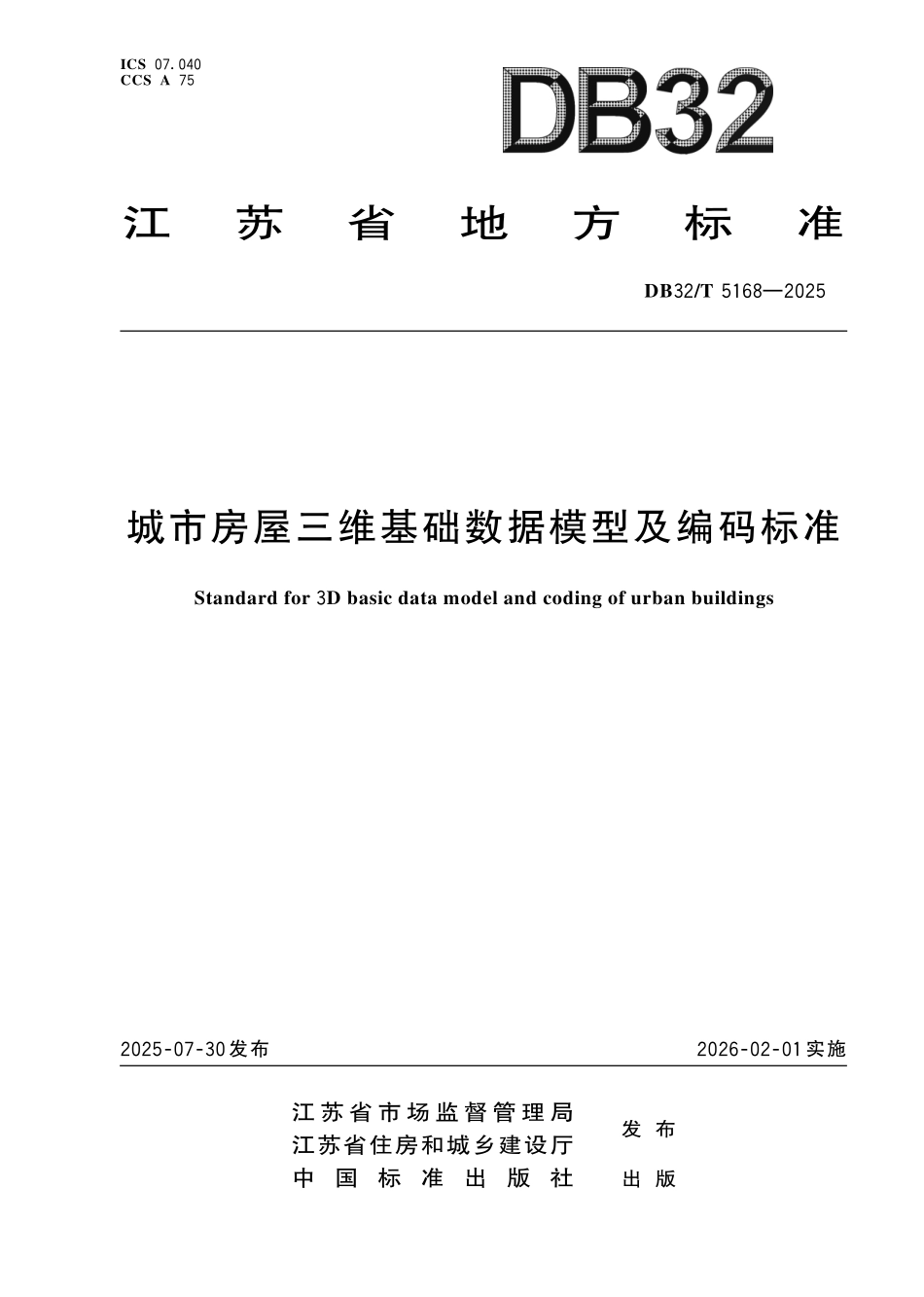 DB32T 5168-2025 城市房屋三维基础数据模型及编码标准.pdf_第1页