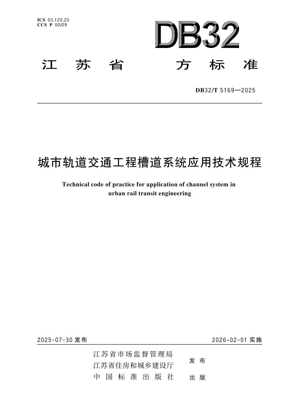 DB32T 5169-2025 城市轨道交通工程槽道系统应用技术规程.pdf_第1页