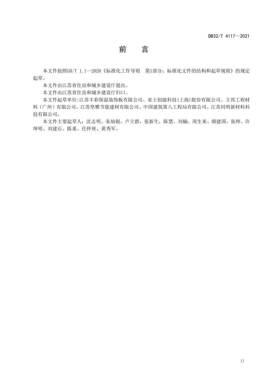 DB32T 4117-2021保温装饰板外墙外保温系统技术规程.pdf_第3页