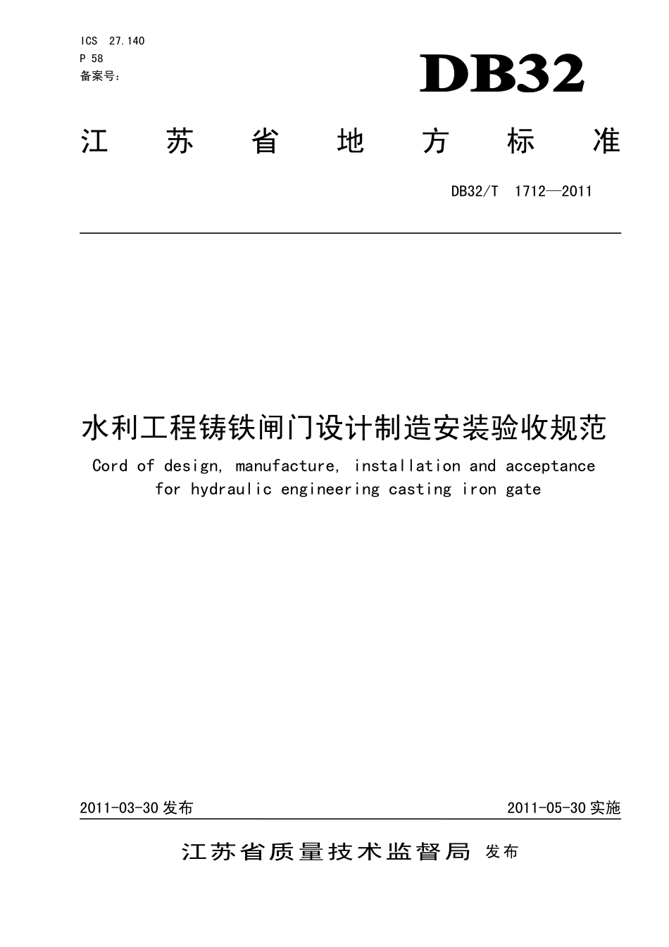 DB32T 1712-2011水利工程铸铁闸门设计制造安装验收规范.pdf_第1页