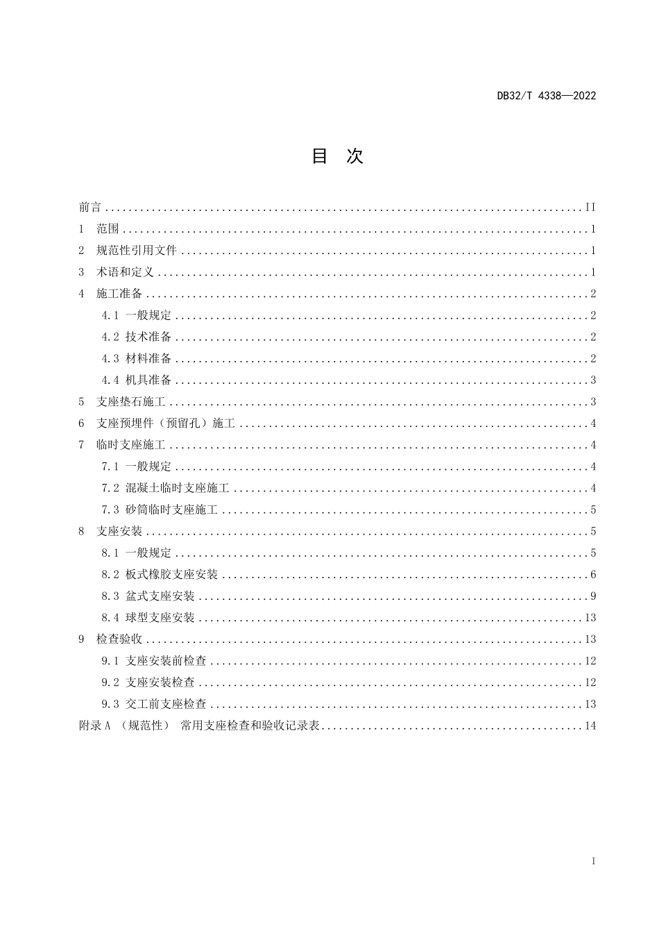 DB32T 4338-2022高速公路桥梁支座安装施工技术规范.pdf_第2页