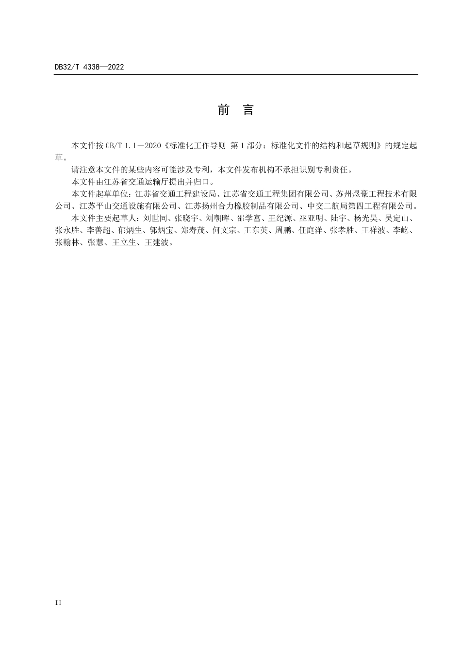 DB32T 4338-2022高速公路桥梁支座安装施工技术规范.pdf_第3页