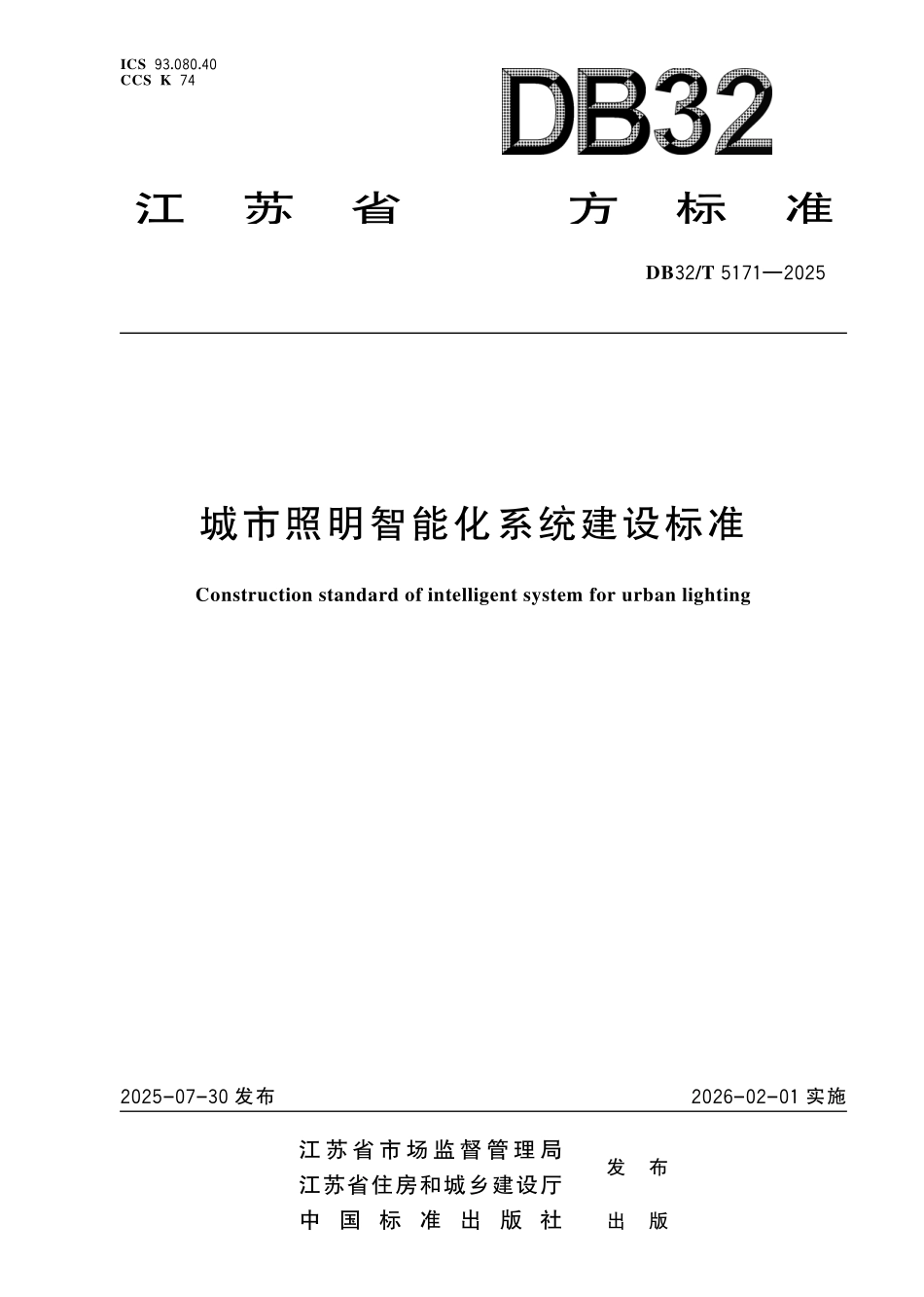 DB32T 5171-2025 城市照明智能化系统建设标准.pdf_第1页