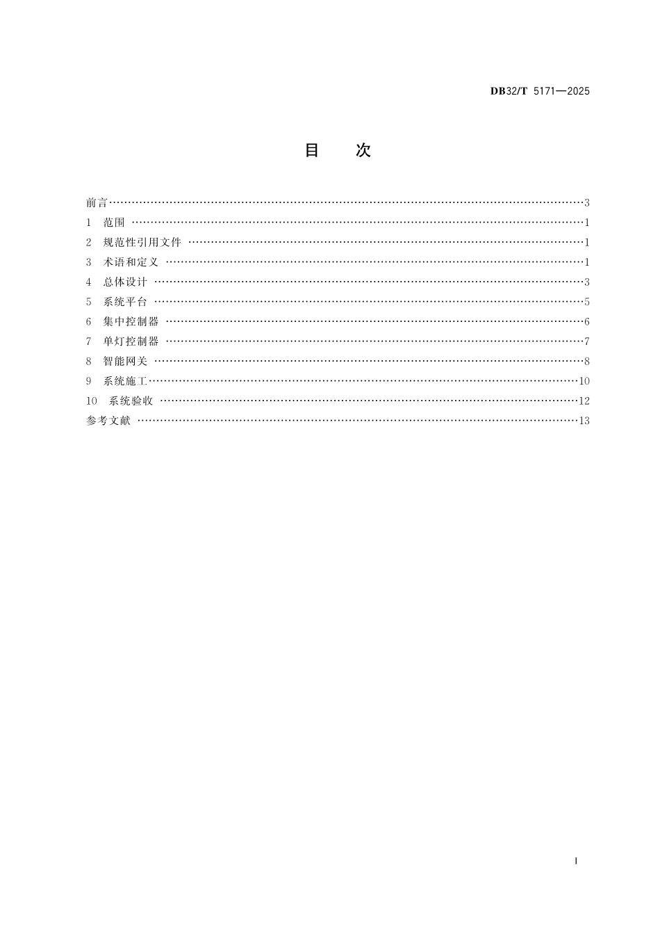 DB32T 5171-2025 城市照明智能化系统建设标准.pdf_第2页