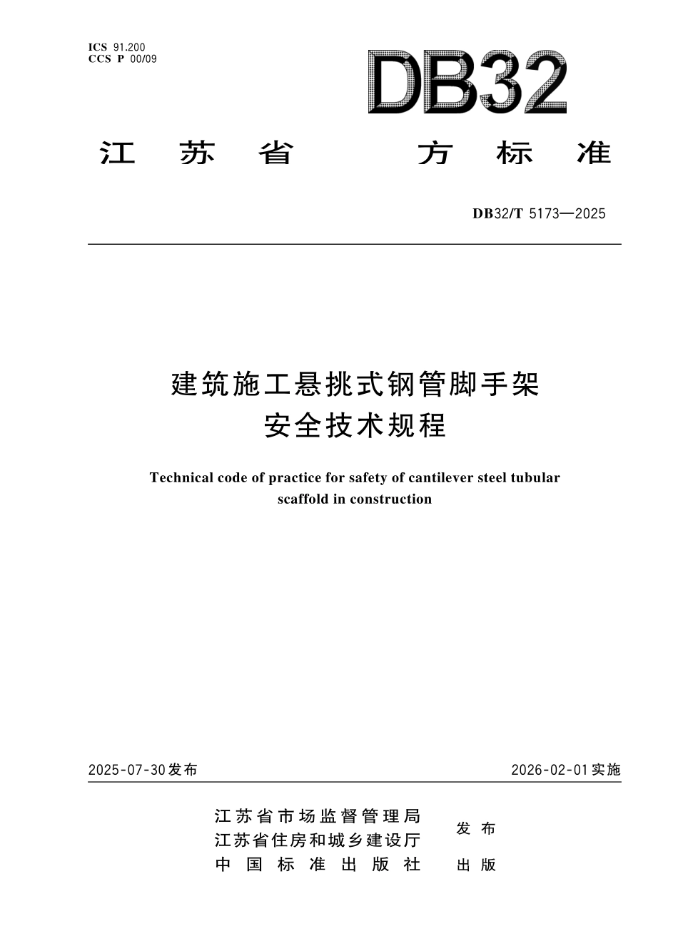 DB32T 5173-2025 建筑施工悬挑式钢管脚手架安全技术规程.pdf_第1页