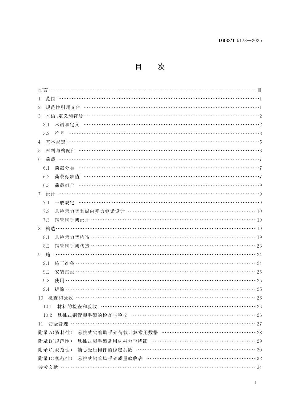 DB32T 5173-2025 建筑施工悬挑式钢管脚手架安全技术规程.pdf_第2页
