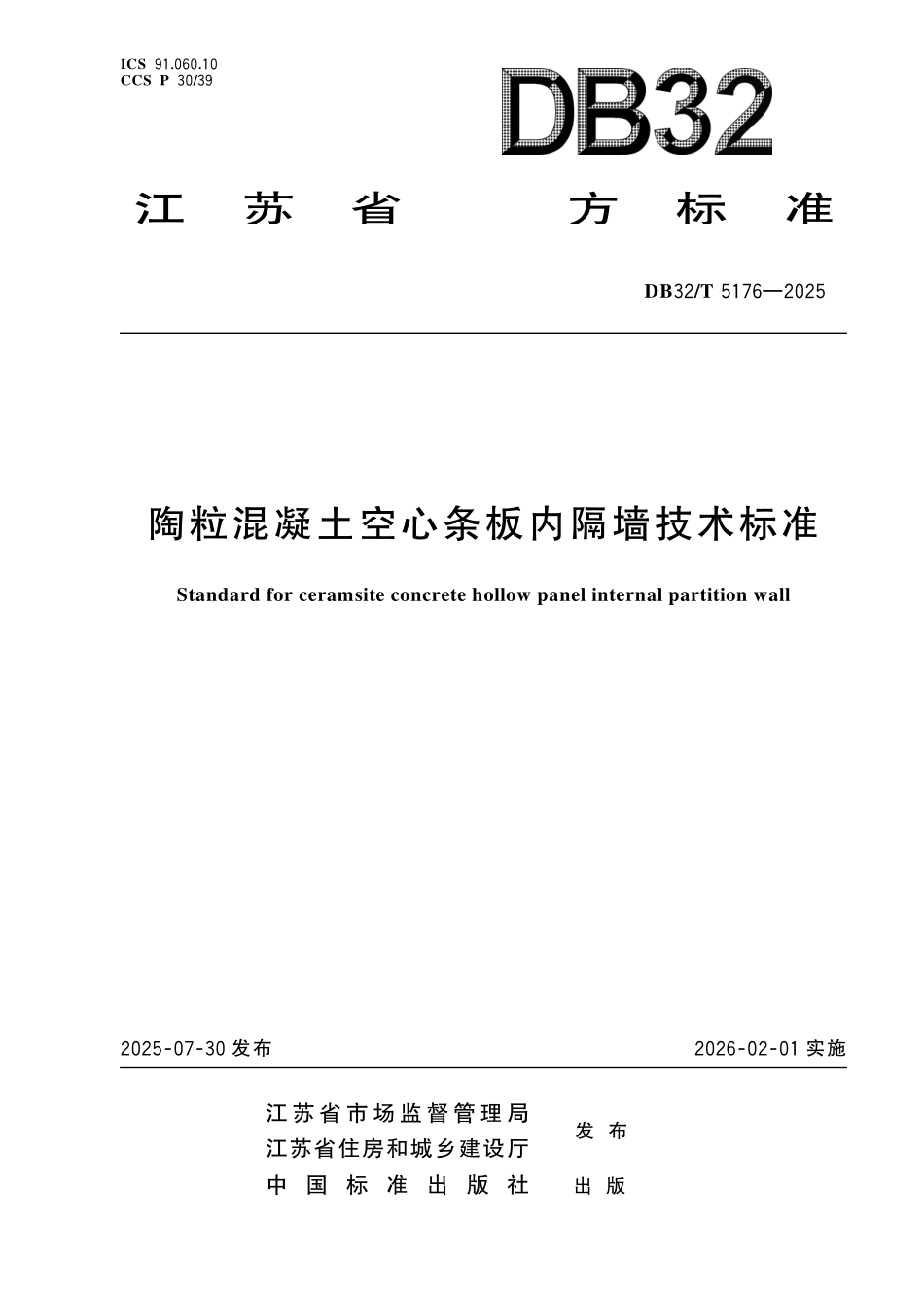 DB32T 5176-2025 陶粒混凝土空心条板内隔墙技术标准.pdf_第1页
