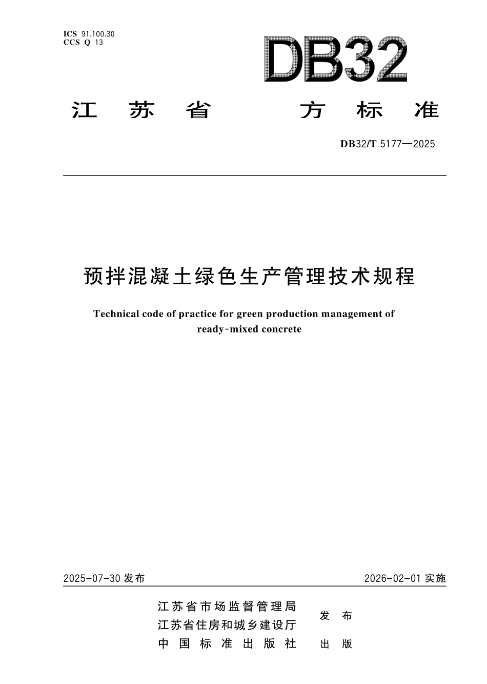 DB32T 5177-2025 预拌混凝土绿色生产管理技术规程.pdf_第1页