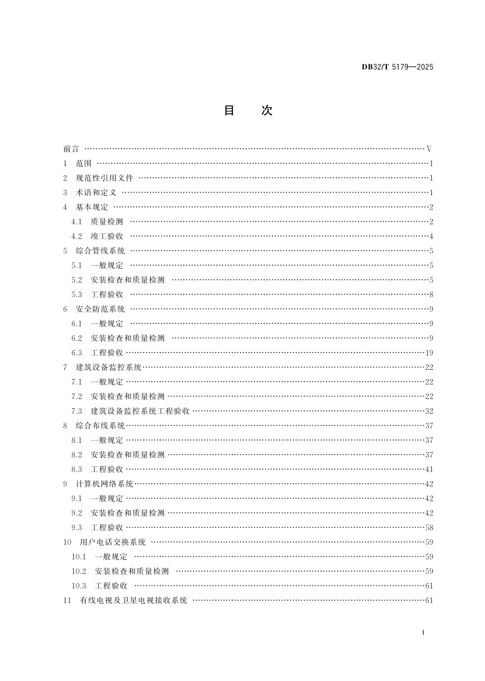 DB32T 5179-2025 智能建筑工程检测与施工质量验收规程.pdf_第2页