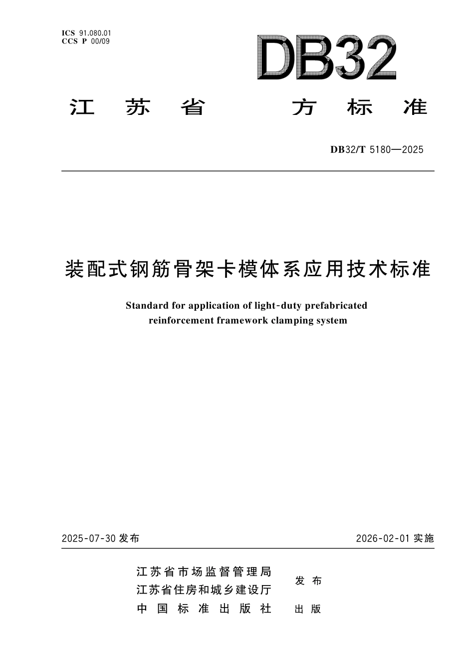 DB32T 5180-2025 装配式钢筋骨架卡模体系应用技术标准.pdf_第1页