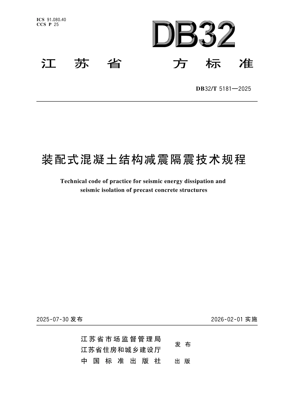 DB32T 5181-2025 装配式混凝土结构减震隔震技术规程.pdf_第1页