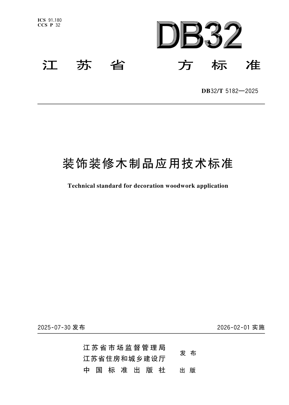 DB32T 5182-2025 装饰装修木制品应用技术标准.pdf_第1页