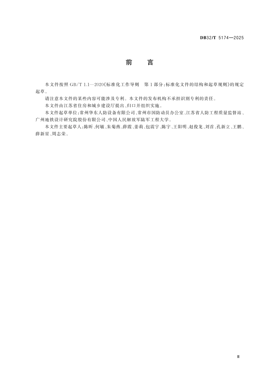 DB32T 5174-2025人民防空工程防护设备安装技术规程.pdf_第3页
