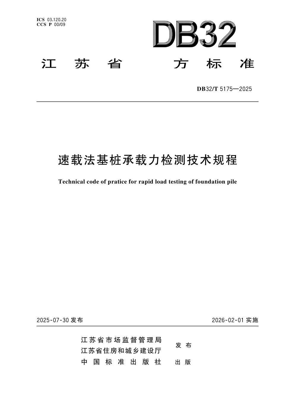 DB32T 5175-2025速载法基桩承载力检测技术规程.pdf_第1页