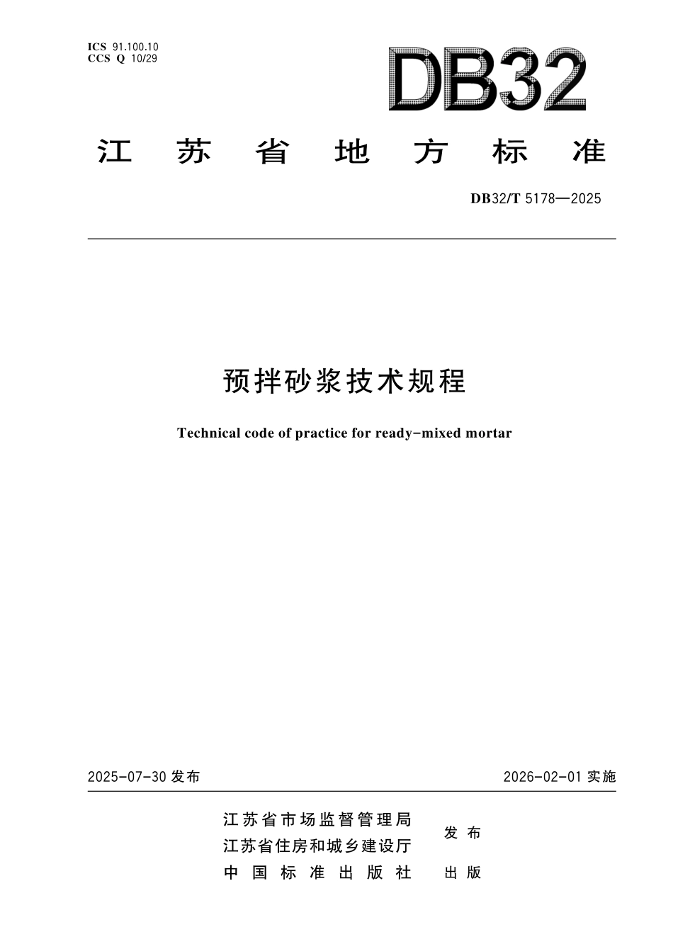 DB32T 5178-2025预拌砂浆技术规程.pdf_第1页