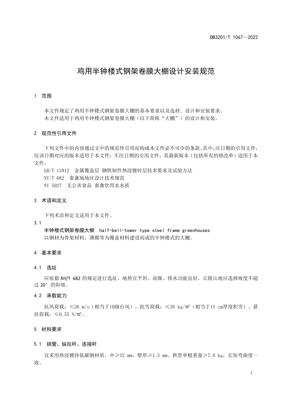 DB3201T 1067-2022 鸡用半钟楼式钢架卷膜大棚设计安装规范.pdf_第3页