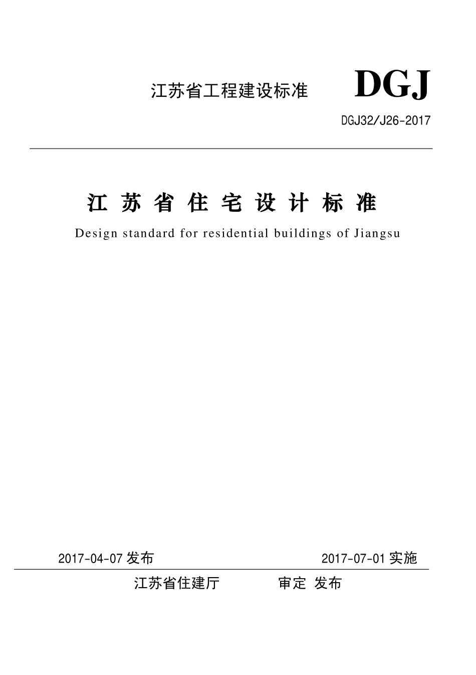 DGJ32 J26-2017 江苏省住宅设计标准正式版.pdf_第1页