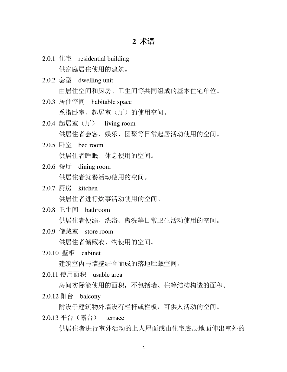 DGJ32 J26-2017 江苏省住宅设计标准正式版.pdf_第3页