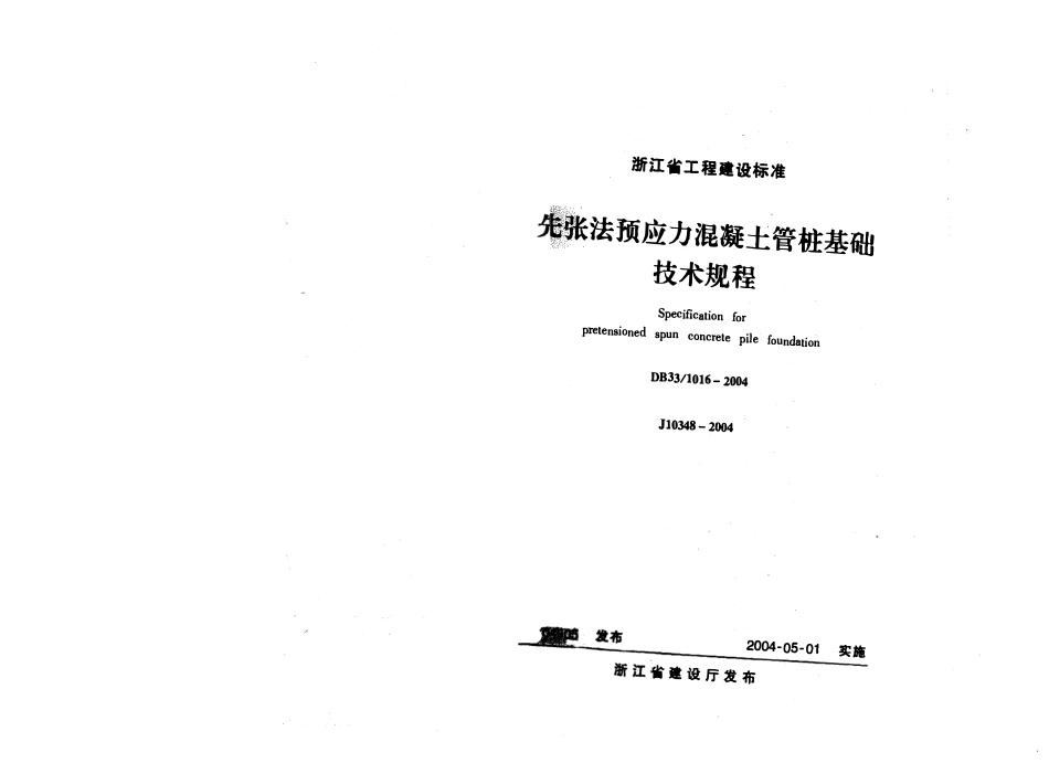 DB33 1016-2004 先张法预应力混凝土管桩基础技术规程.pdf_第1页