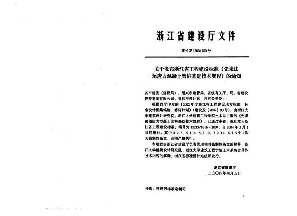 DB33 1016-2004 先张法预应力混凝土管桩基础技术规程.pdf_第2页