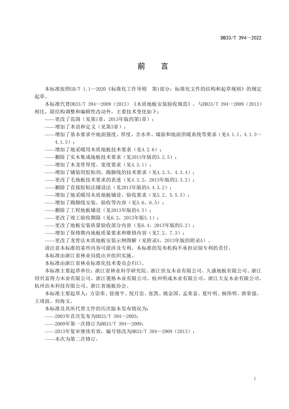 DB33T 394-2022 木质地板安装验收规范.pdf_第2页