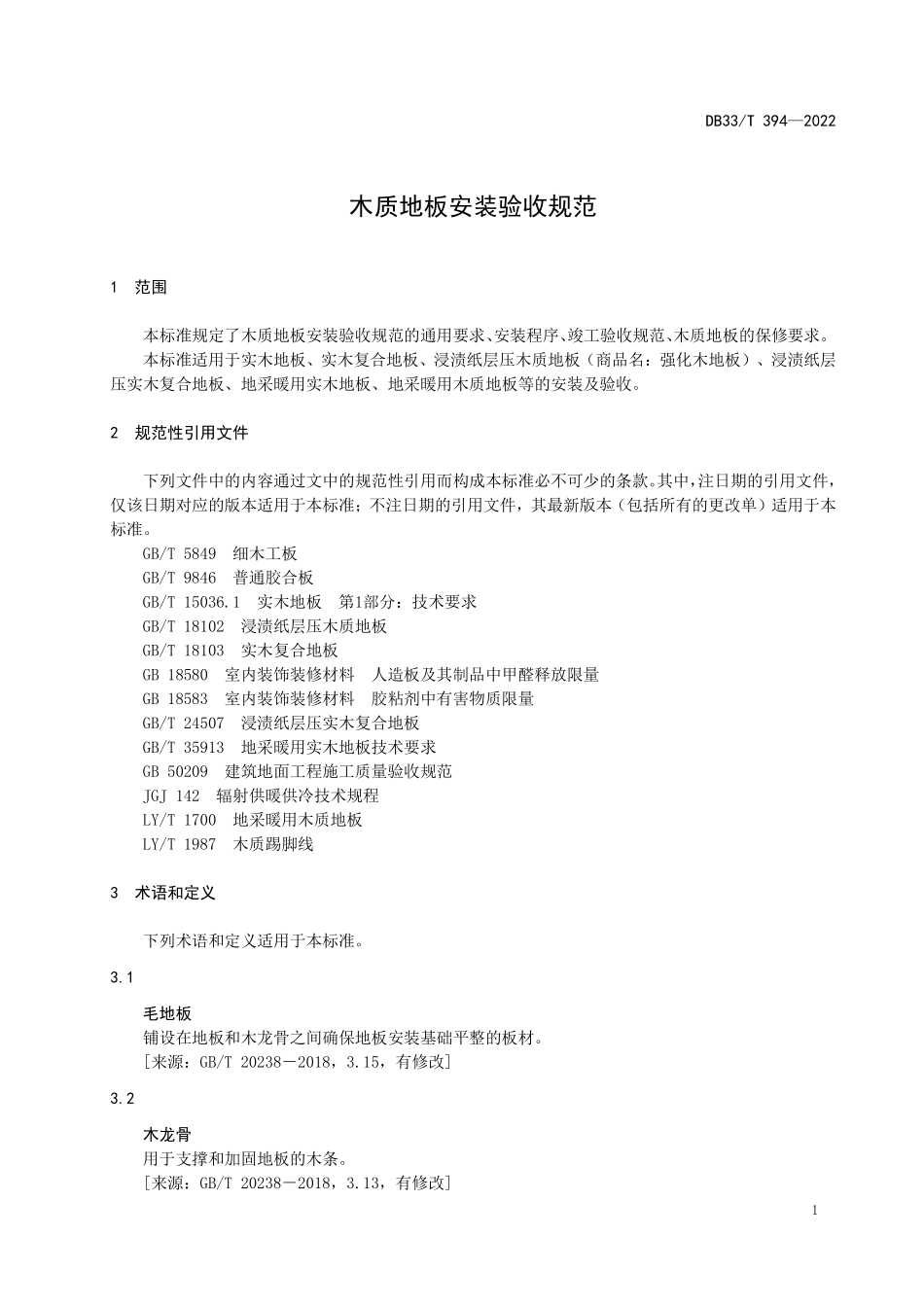 DB33T 394-2022 木质地板安装验收规范.pdf_第3页
