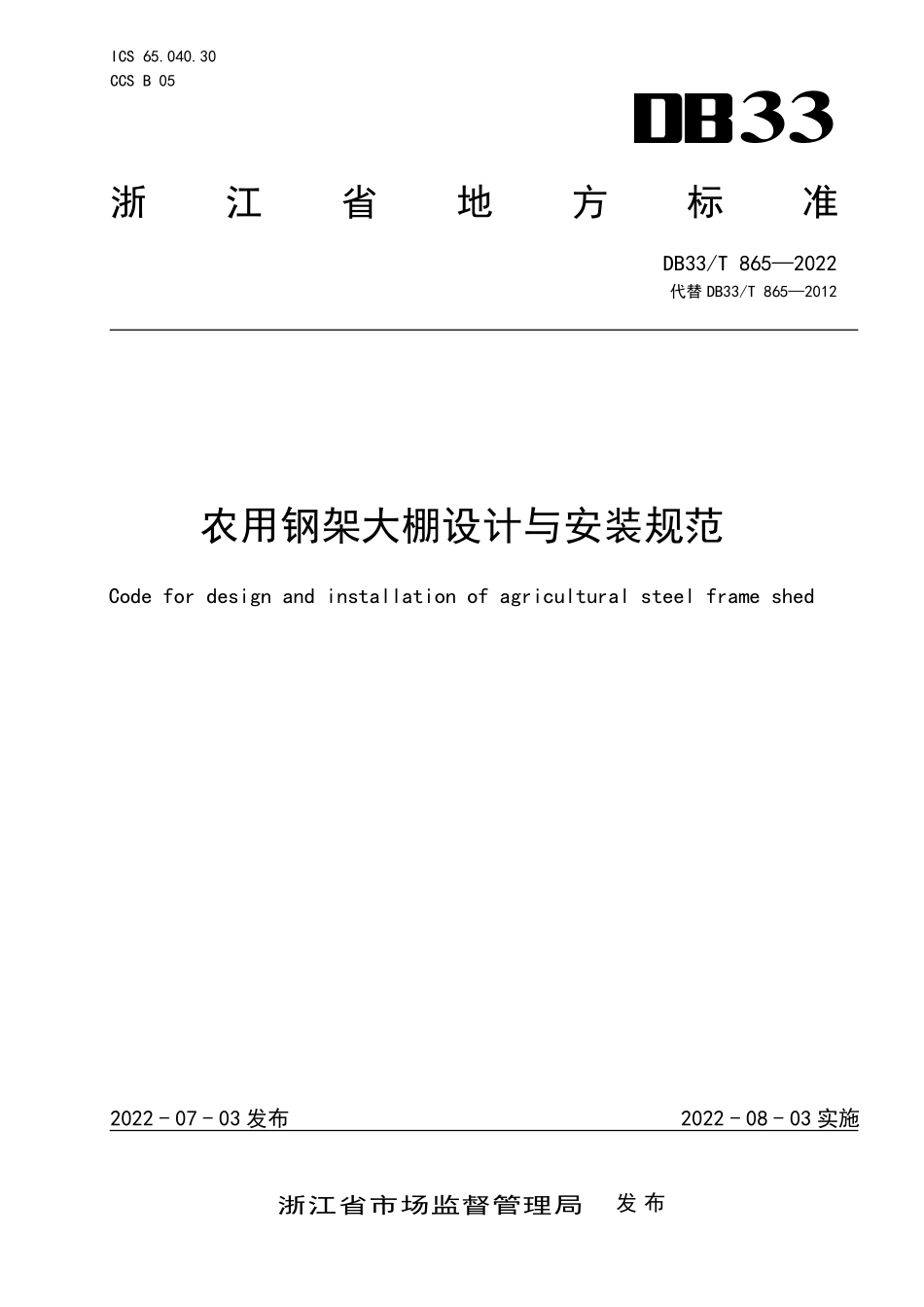 DB33T 865-2022 农用钢架大棚设计与安装规范.pdf_第1页