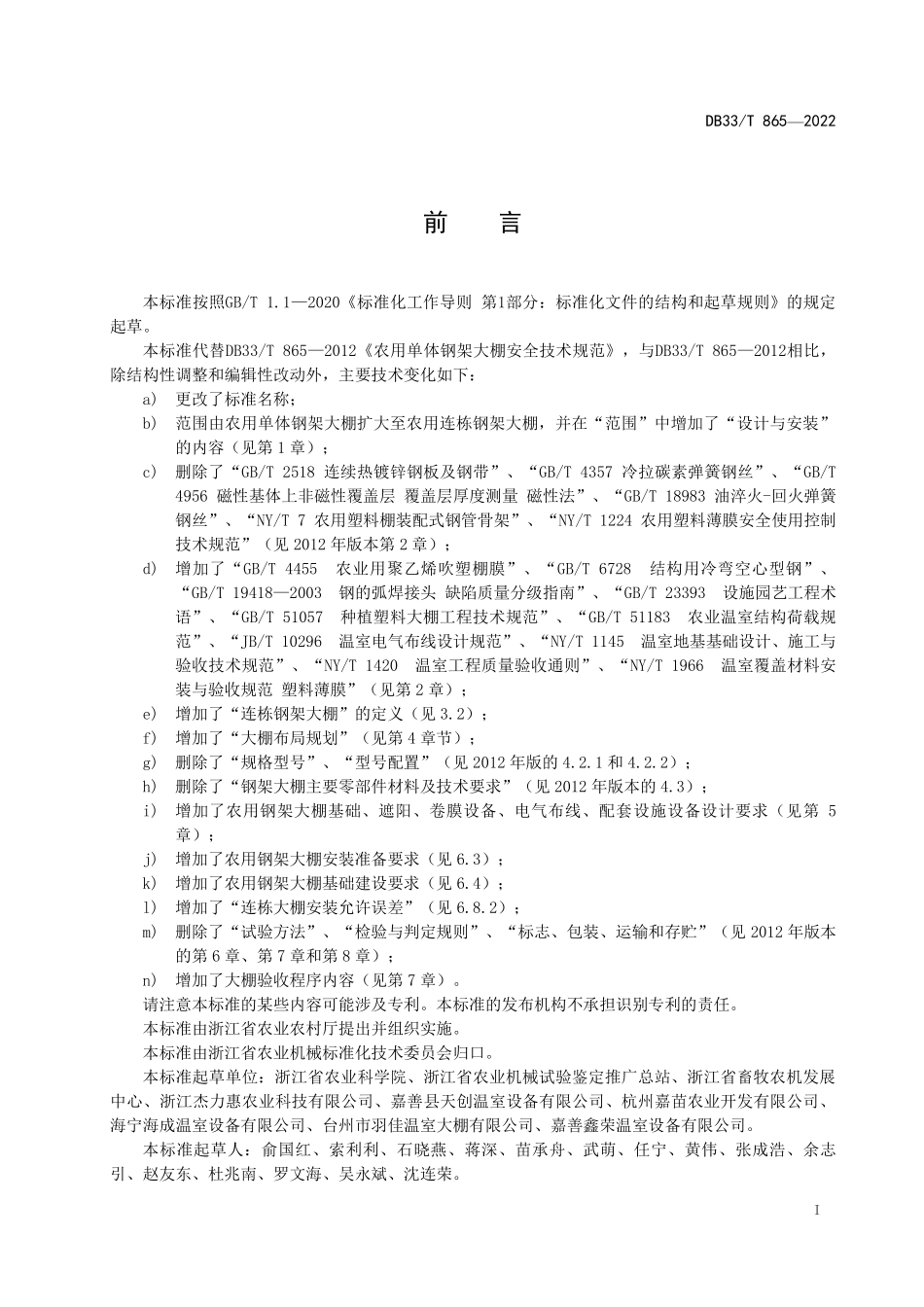 DB33T 865-2022 农用钢架大棚设计与安装规范.pdf_第2页