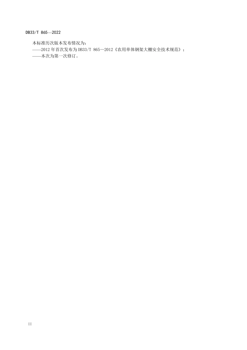 DB33T 865-2022 农用钢架大棚设计与安装规范.pdf_第3页