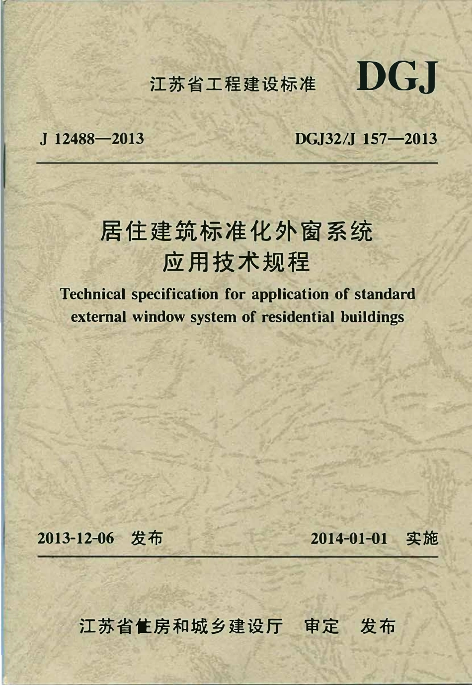 DGJ32 J157-2013居住建筑标准化外窗系统应用技术规程.pdf_第1页