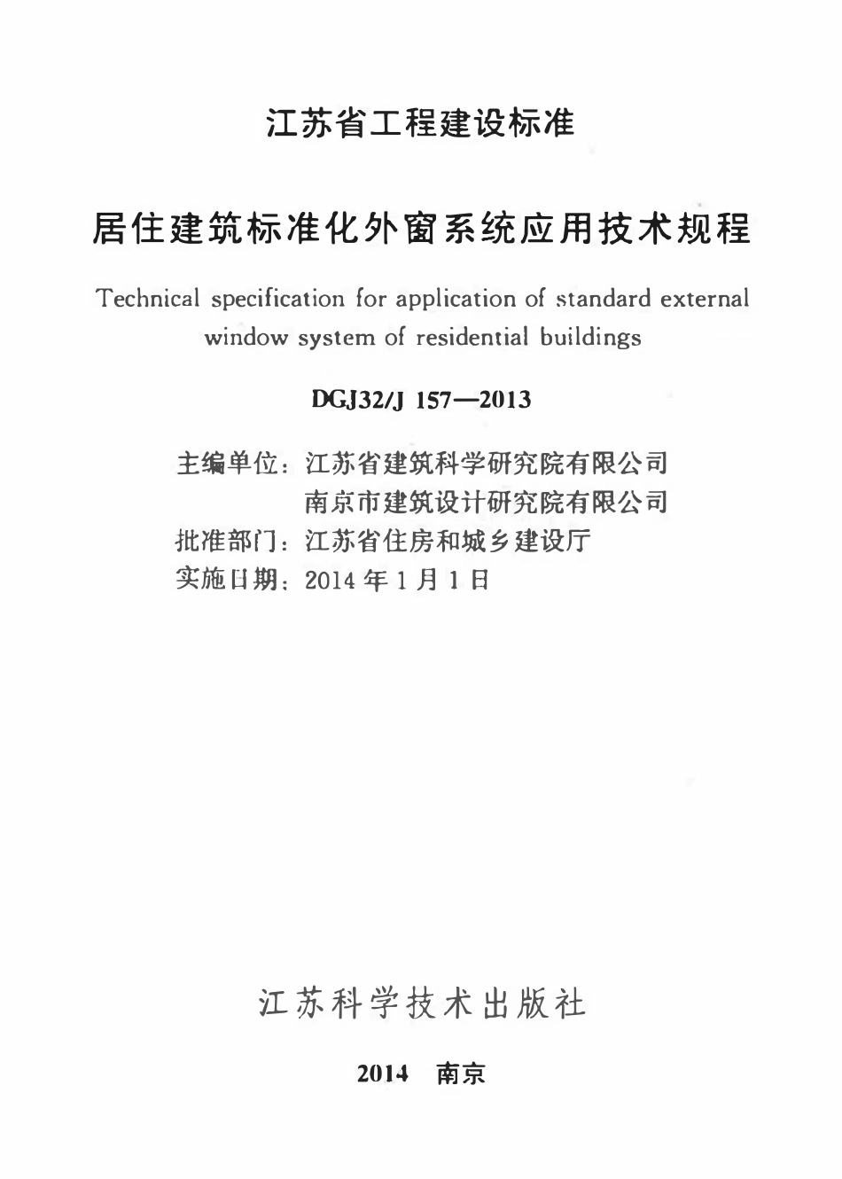 DGJ32 J157-2013居住建筑标准化外窗系统应用技术规程.pdf_第2页