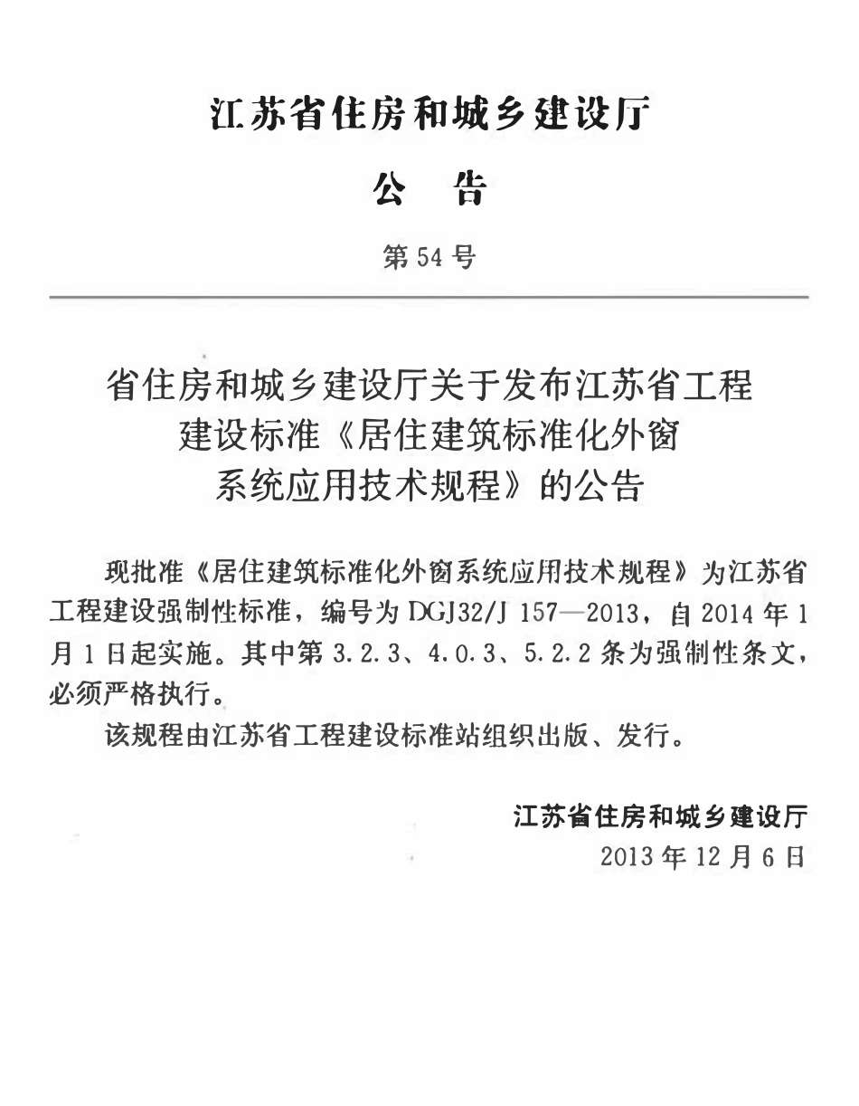 DGJ32 J157-2013居住建筑标准化外窗系统应用技术规程.pdf_第3页
