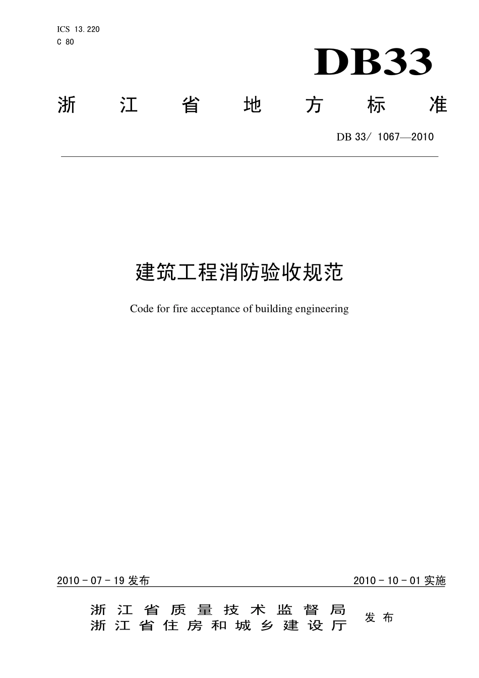 DB33 1067-2010建筑工程消防验收规范.pdf_第1页