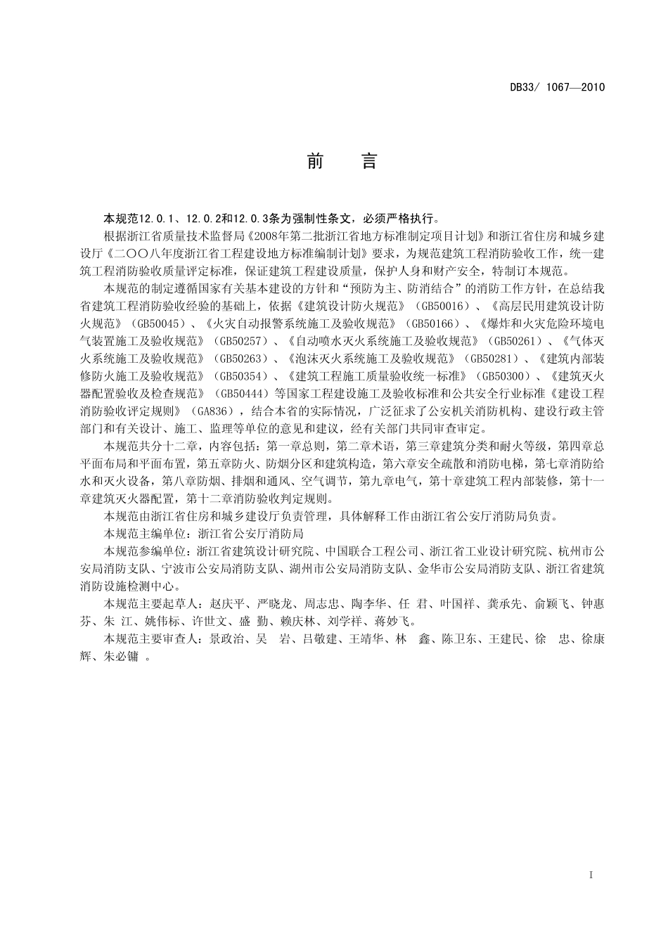 DB33 1067-2010建筑工程消防验收规范.pdf_第2页