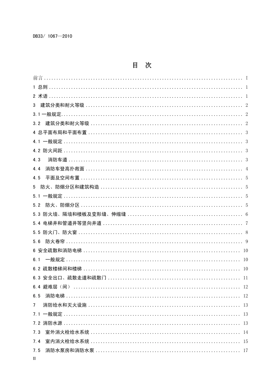 DB33 1067-2010建筑工程消防验收规范.pdf_第3页