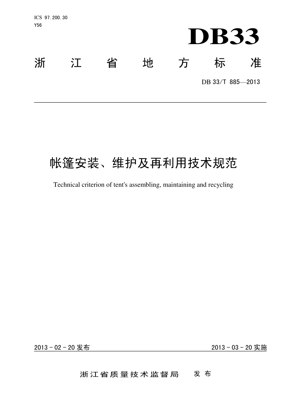 DB33T 885-2013 帐篷安装、维护及再利用技术规范.pdf_第1页