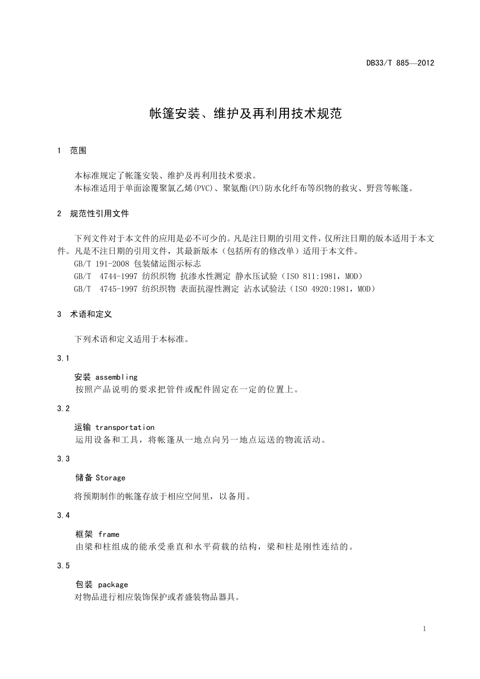 DB33T 885-2013 帐篷安装、维护及再利用技术规范.pdf_第3页