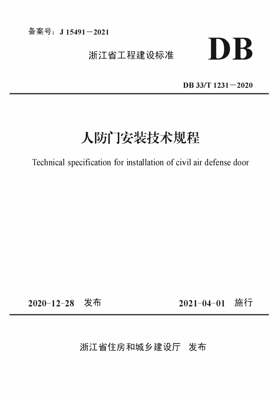 DB33T 1231-2020 人防门安装技术规程.pdf_第1页