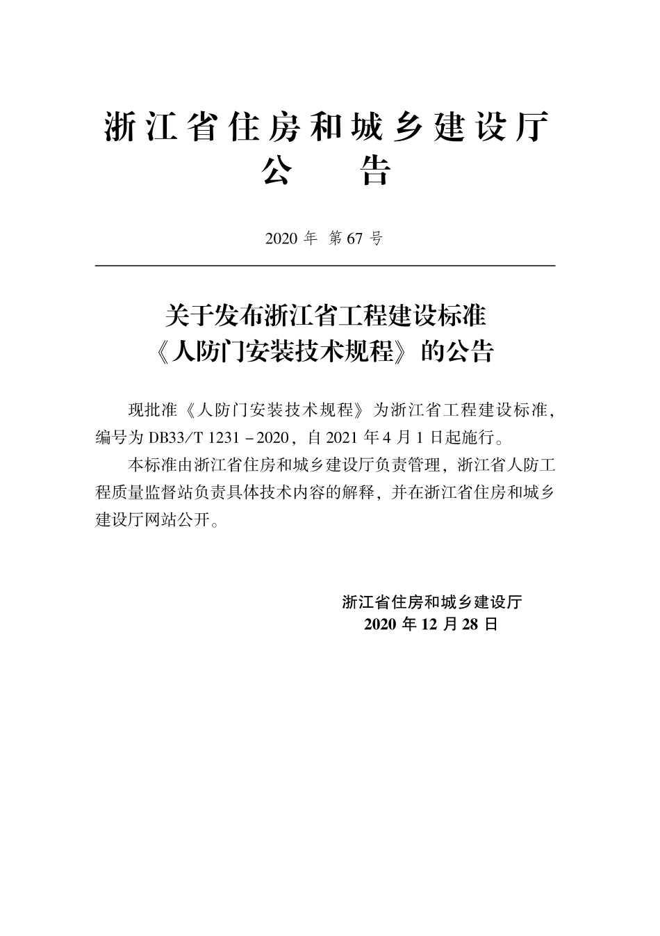 DB33T 1231-2020 人防门安装技术规程.pdf_第2页