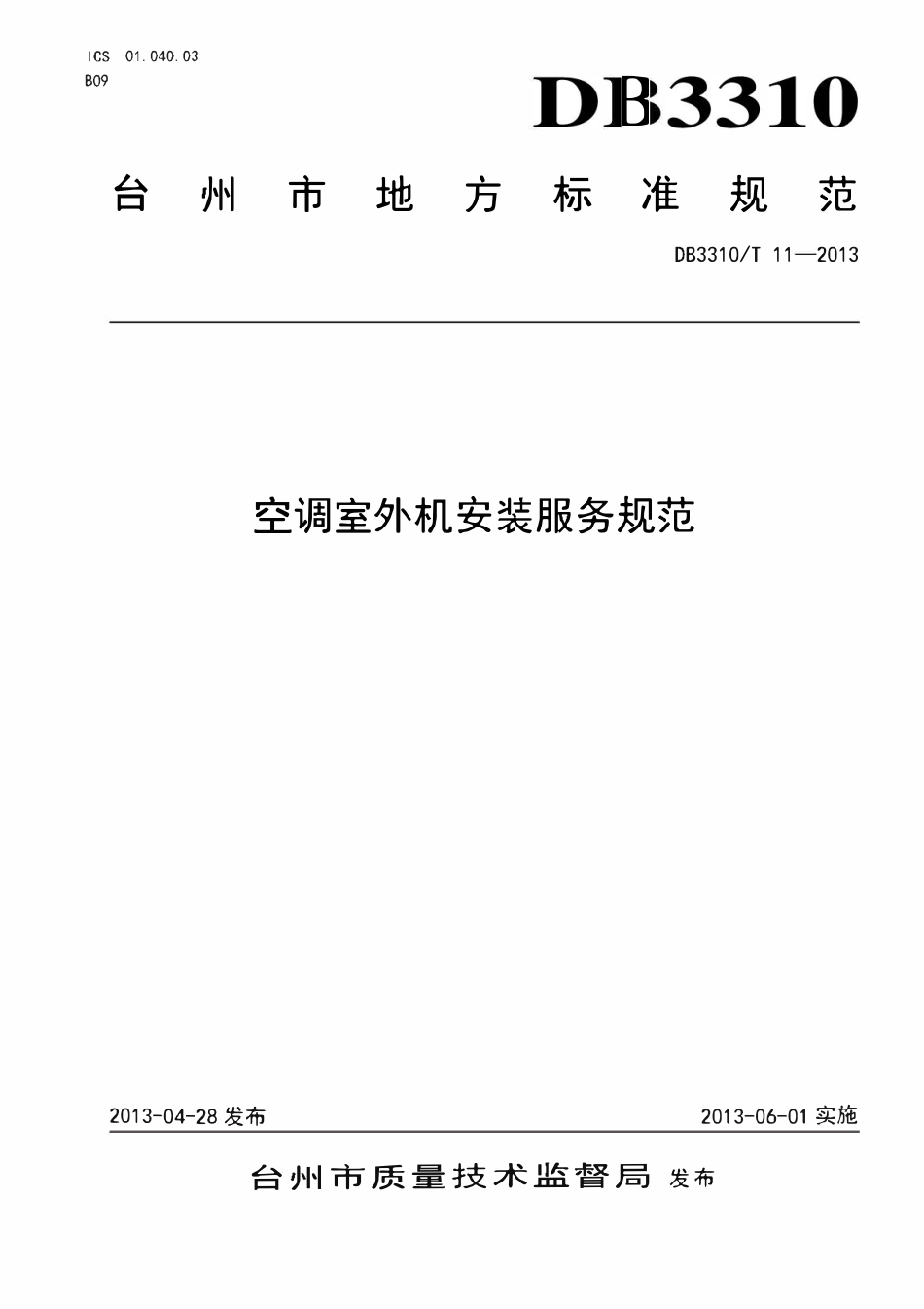 DB3310T 11-2013 空调室外机安装服务规范.pdf_第1页