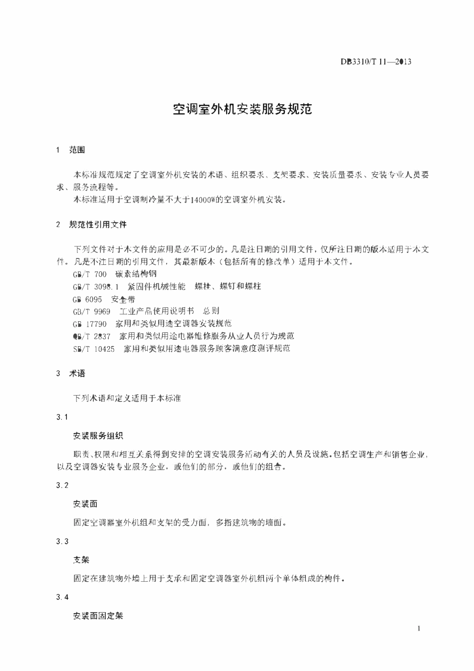 DB3310T 11-2013 空调室外机安装服务规范.pdf_第3页