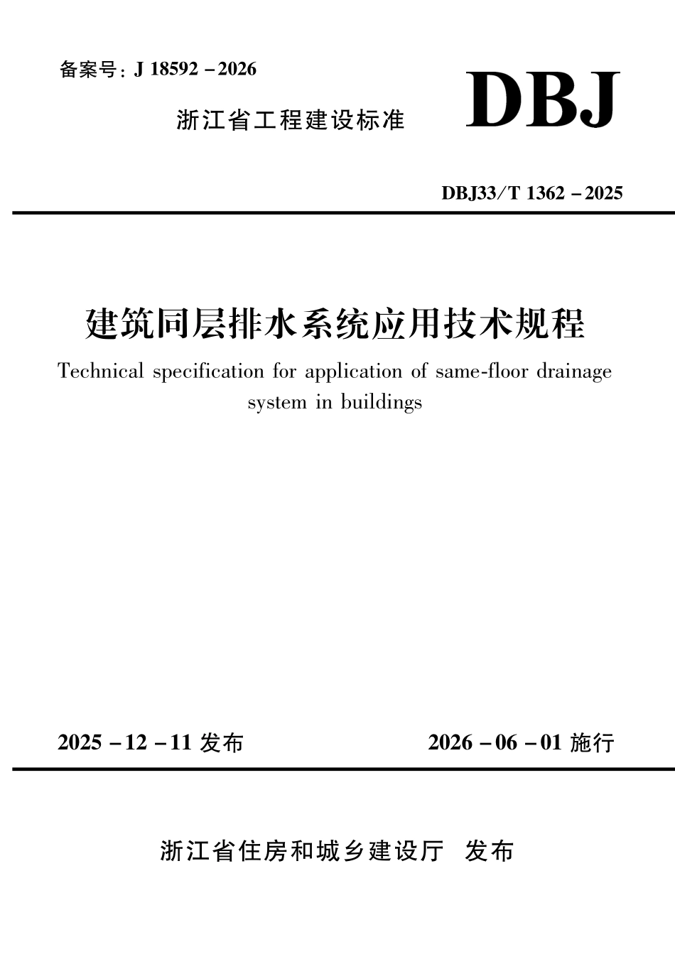DBJ33T 1362 -2025 建筑同层排水系统应用技术规程.pdf_第1页