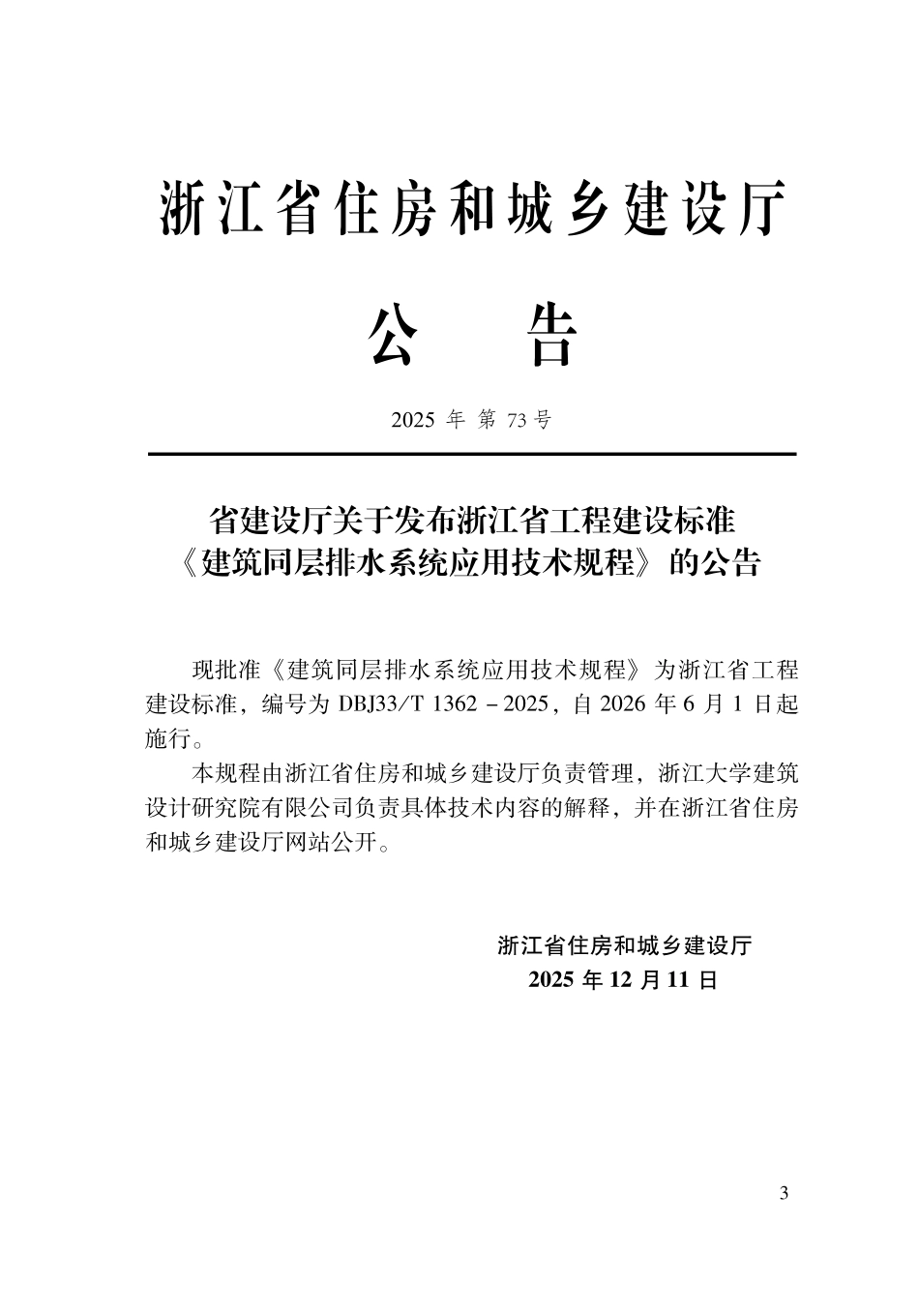 DBJ33T 1362 -2025 建筑同层排水系统应用技术规程.pdf_第2页