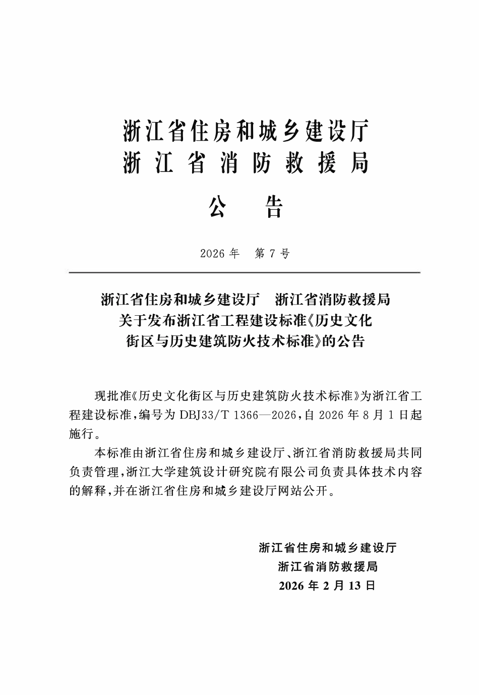 DBJ33T 1366-2026 历史文化街区与历史建筑防火技术标准.pdf_第2页